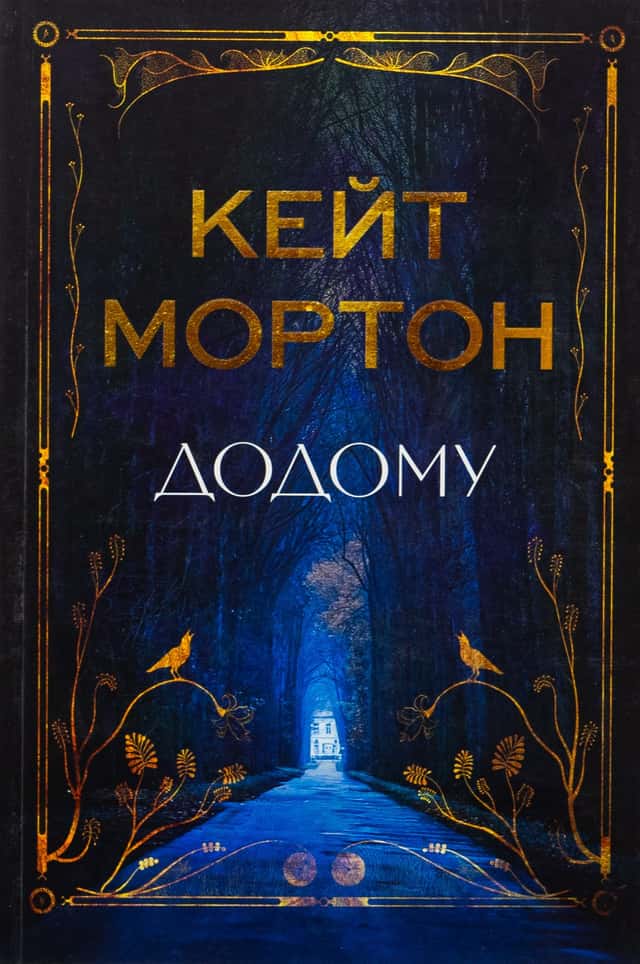 Кейт Мортон - Додому