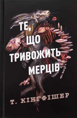 Клятвений солдат. Книга 1. Те, що тривожить мерців