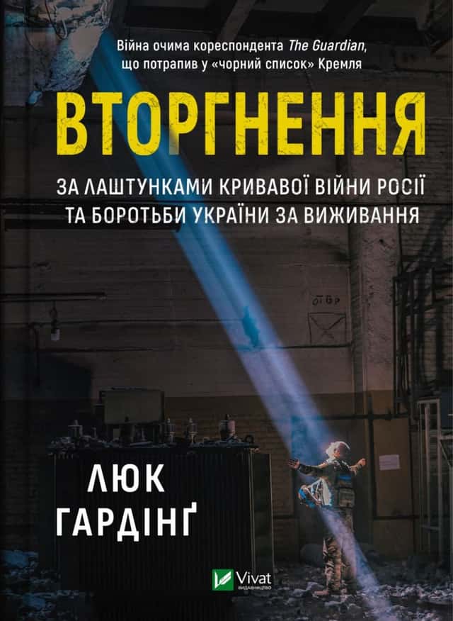 Люк Хардінг - Вторгнення. За лаштунками кривавої війни Росії та боротьба України за виживання