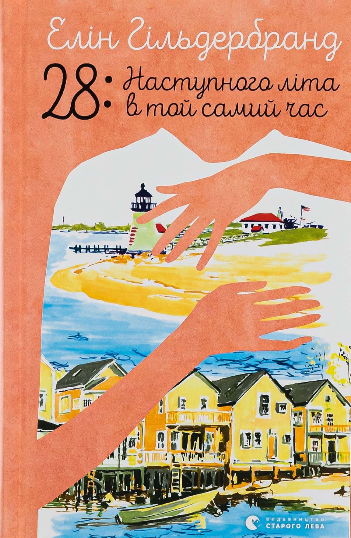 Обкладинка книги «28: Наступного літа в той самий час» — Елін Гільдербранд