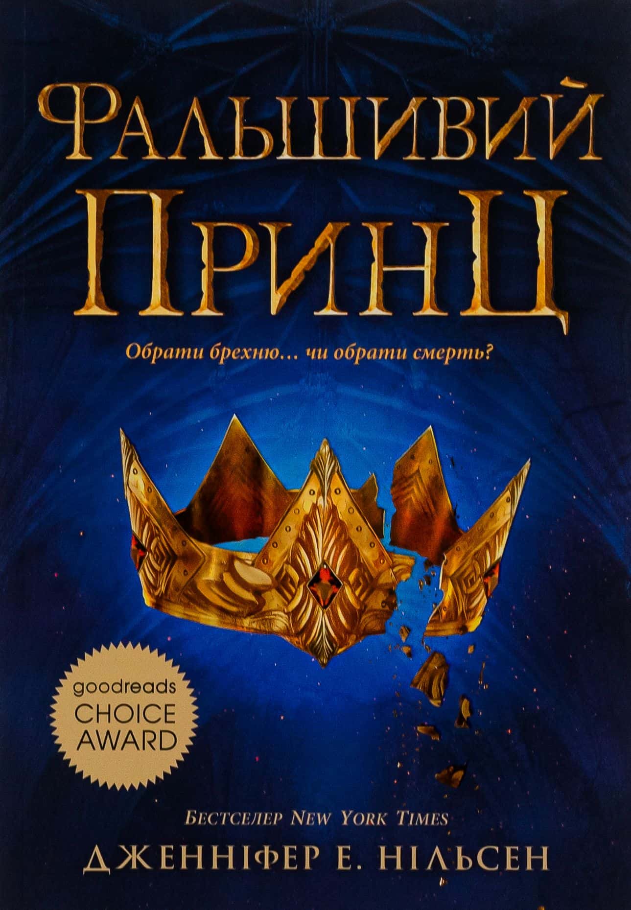 Обкладинка книги «Фальшивий принц. Сходження на трон. Книга 1.» — Дженніфер Е. Нільсен