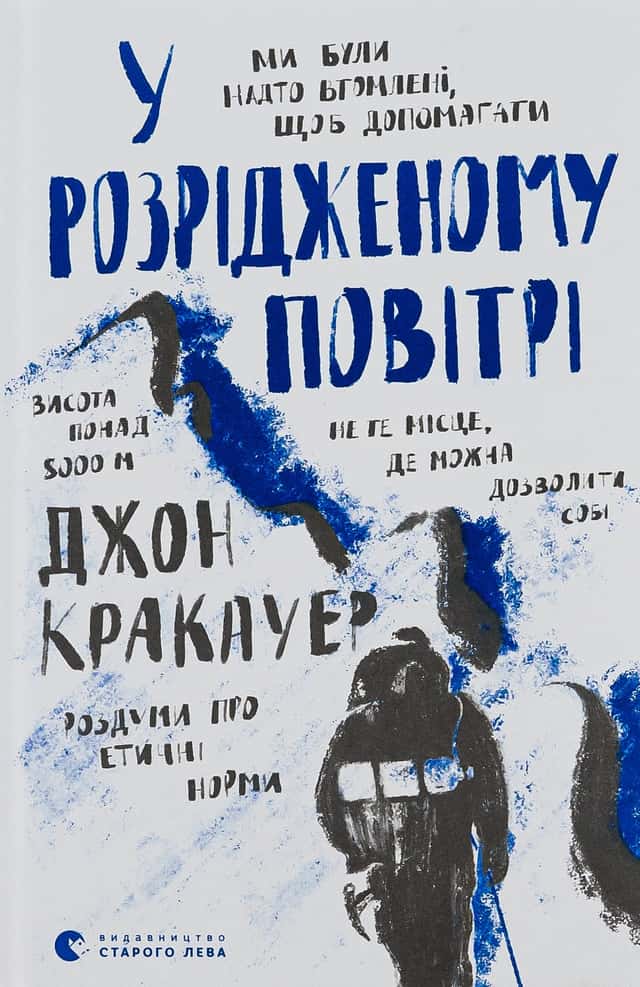 У розрідженому повітрі — Джон Кракауер