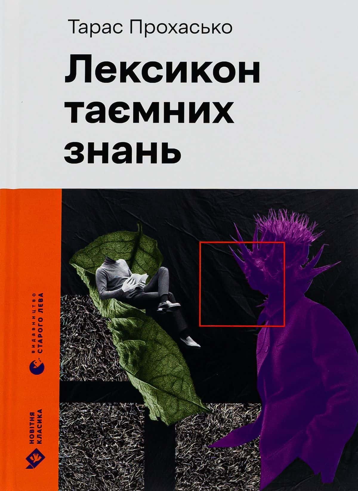Обкладинка книги «Лексикон таємних знань» — Тарас Прохасько
