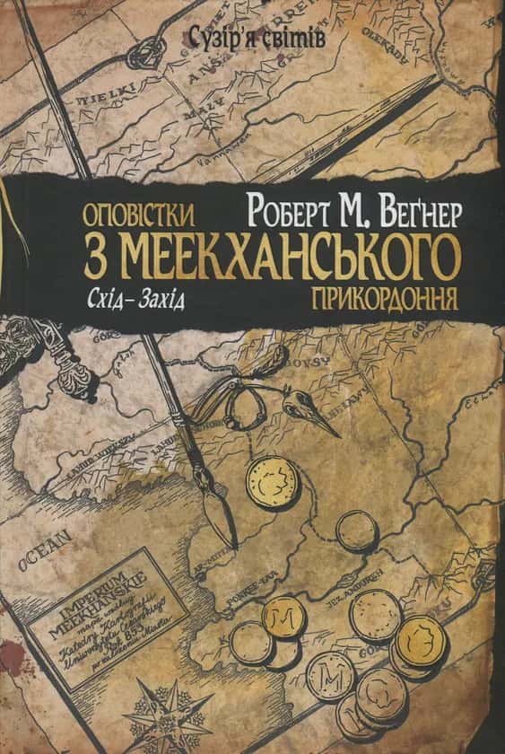 Обкладинка книги «Оповістки з Меекханського прикордоння. Схід-Захід. Книга 2» —  Роберт М. Веґнер