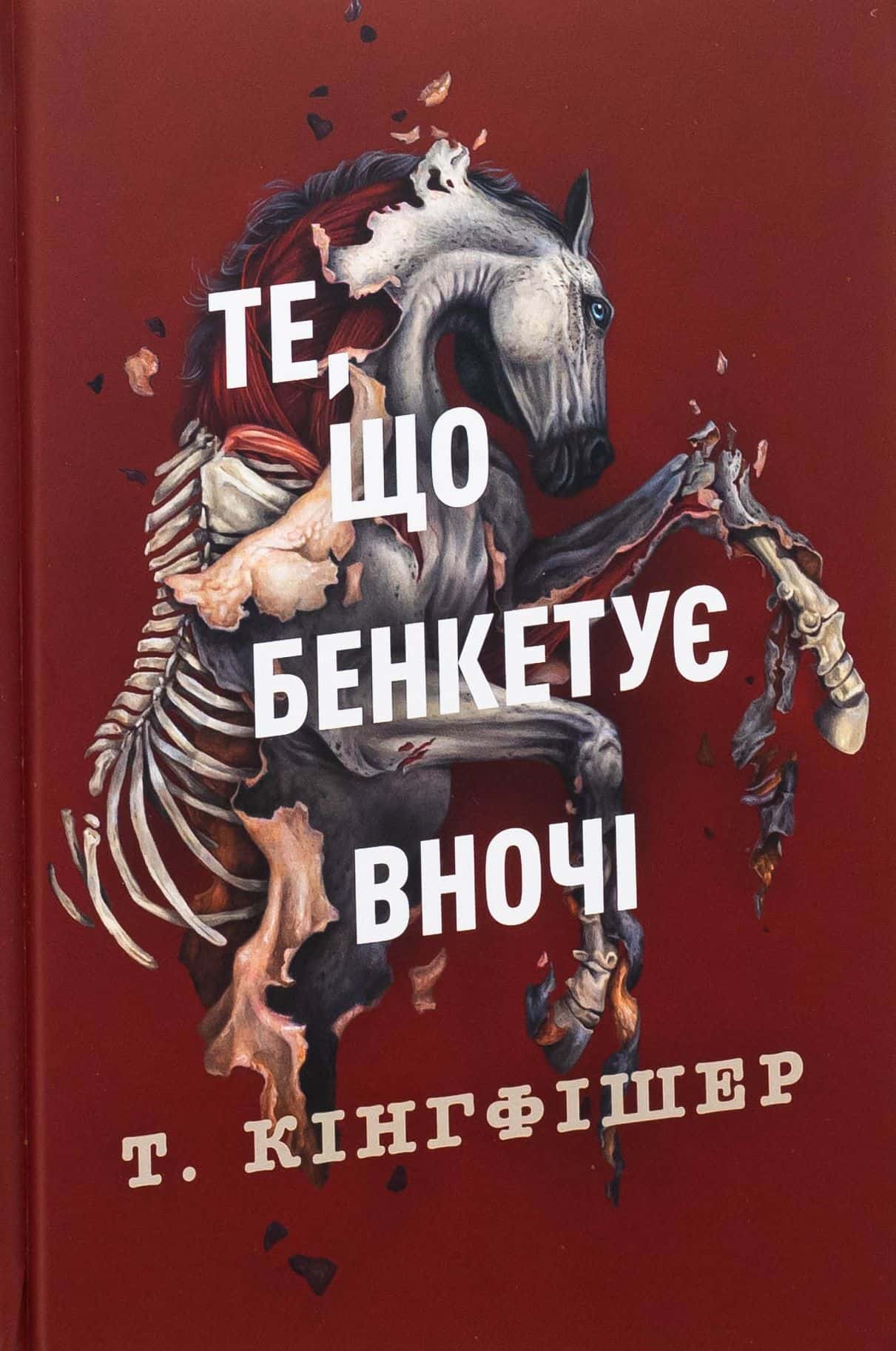 Обкладинка книги «Клятвений солдат. Книга 2. Те, що бенкетує вночі» — Т. Кінгфішер
