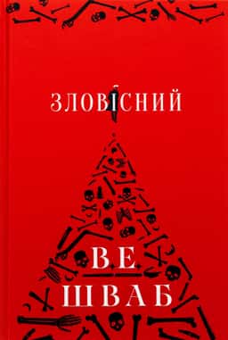 Зловісний. Лиходії. Книга 1 — В. Е. Шваб