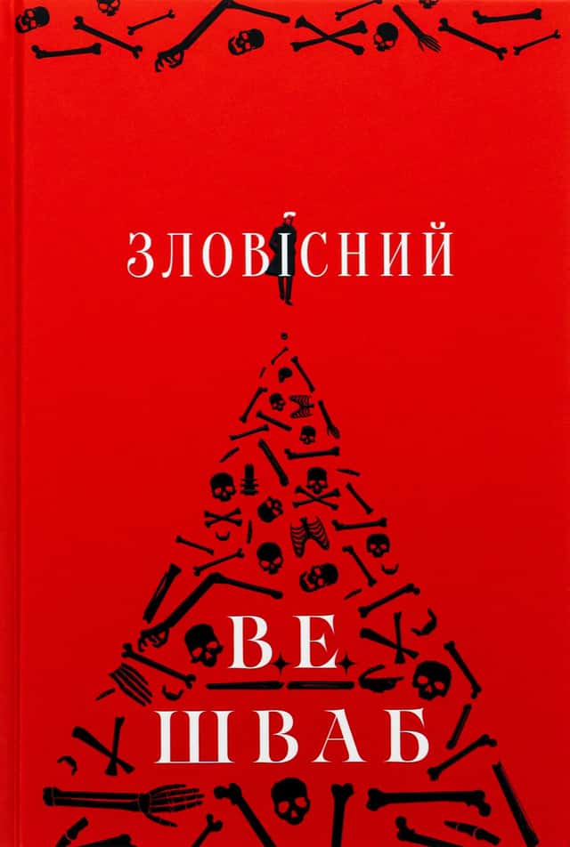 Зловісний. Лиходії. Книга 1 — В. Е. Шваб