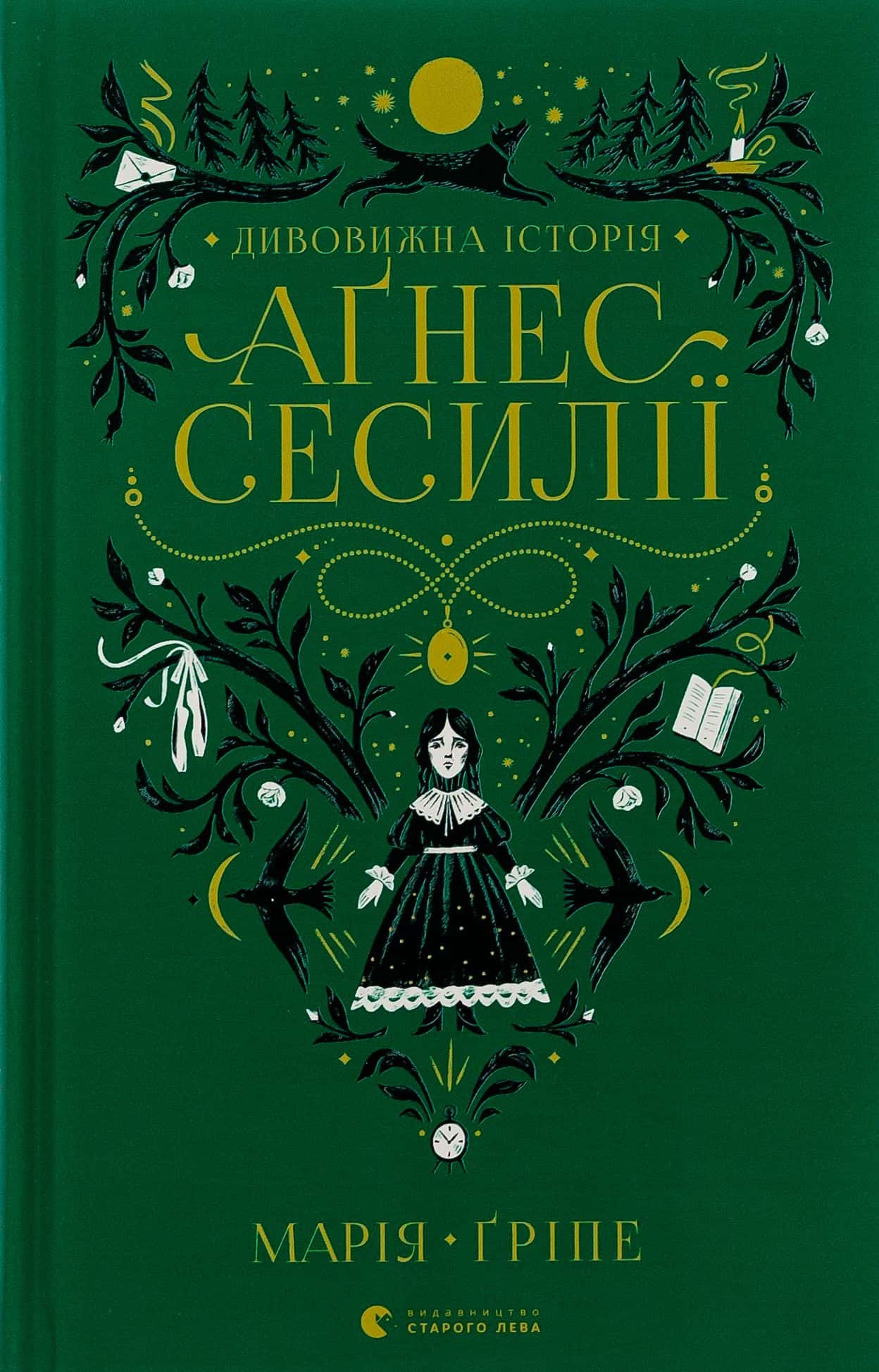 Обкладинка книги «Дивовижна історія Аґнес Сесилії» — Марія Гріпе