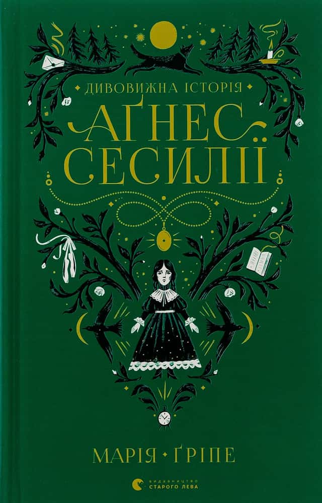 Марія Гріпе - Дивовижна історія Аґнес Сесилії