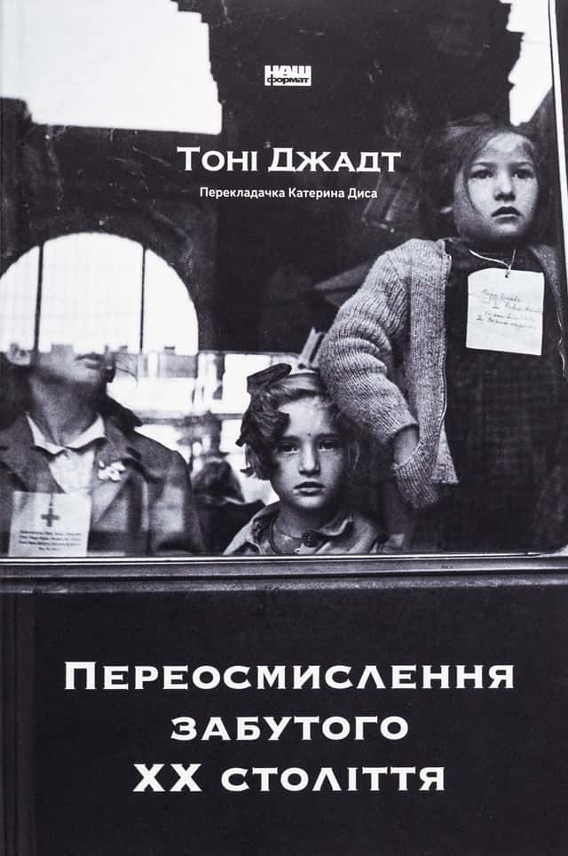 Тоні Джадт - Переосмислення забутого ХХ століття