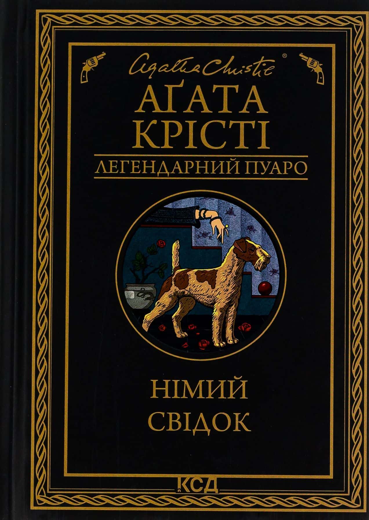 Обкладинка книги «Німий свідок» — Німий свідок, Аґата Крісті