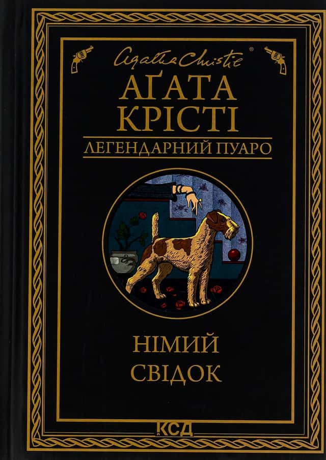 Німий свідок, Аґата Крісті - Німий свідок