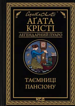 Аґата Крісті - Таємниці пансіону