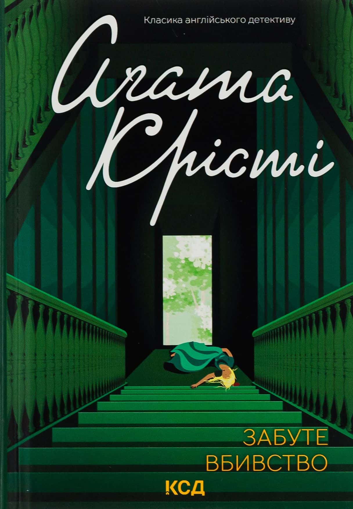 Обкладинка книги «Забуте вбивство» — Аґата Крісті