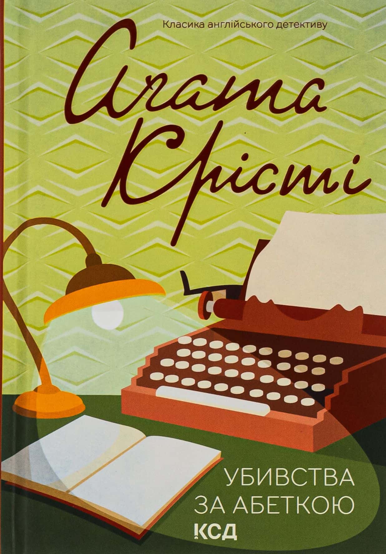 Обкладинка книги «Убивства за абеткою» — Аґата Крісті