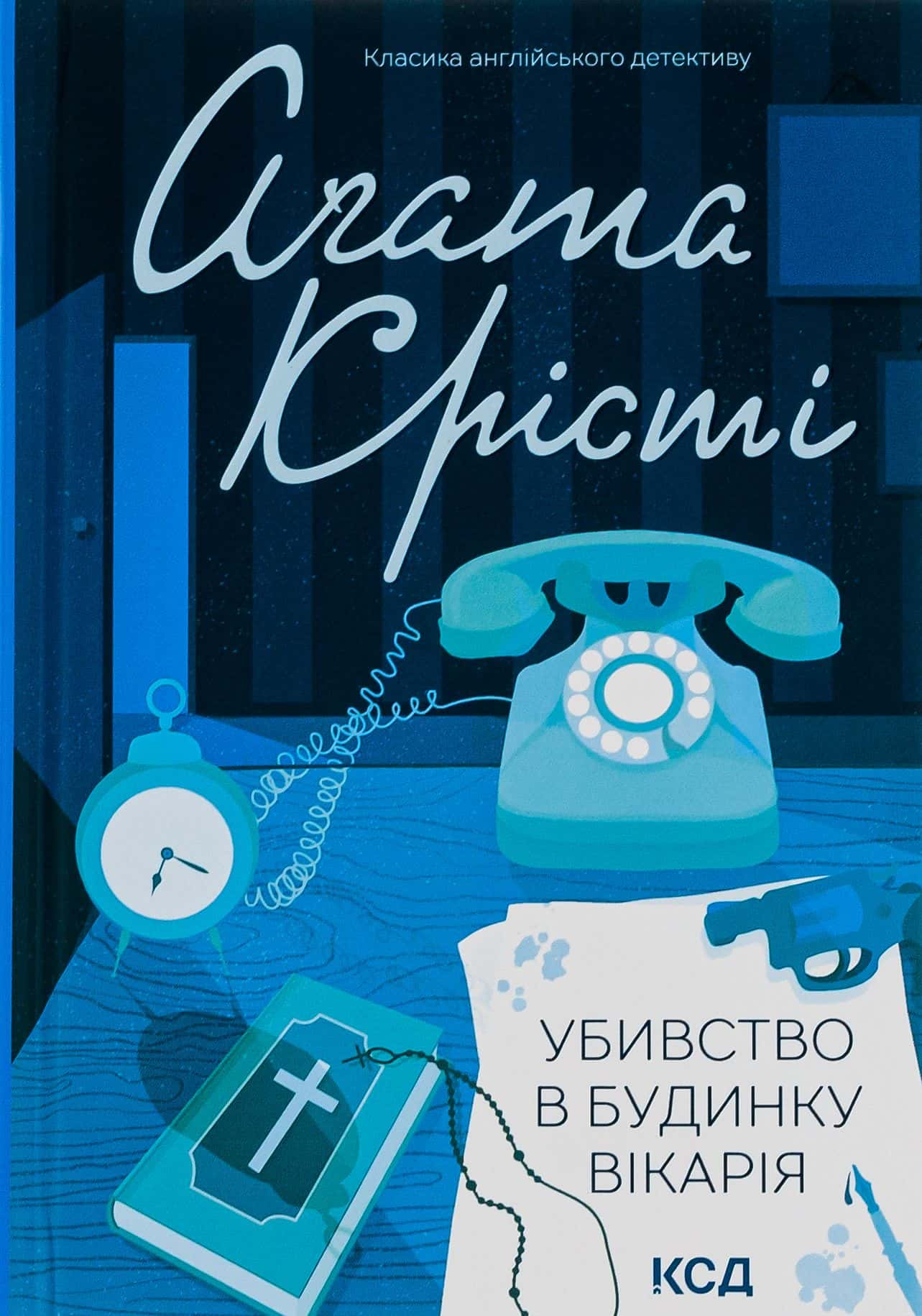 Обкладинка книги «Убивство в будинку вікарія» — Аґата Крісті