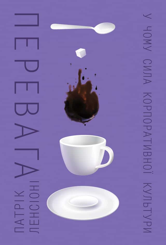 Патрік Ленсіоні - Перевага. У чому сила корпоративної культури