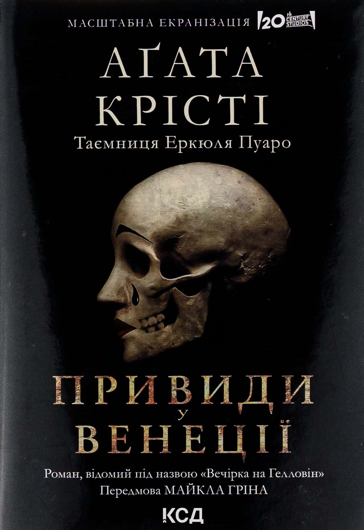 Обкладинка книги «Вечірка на Гелловін (Привиди у Венеції)» — Аґата Крісті