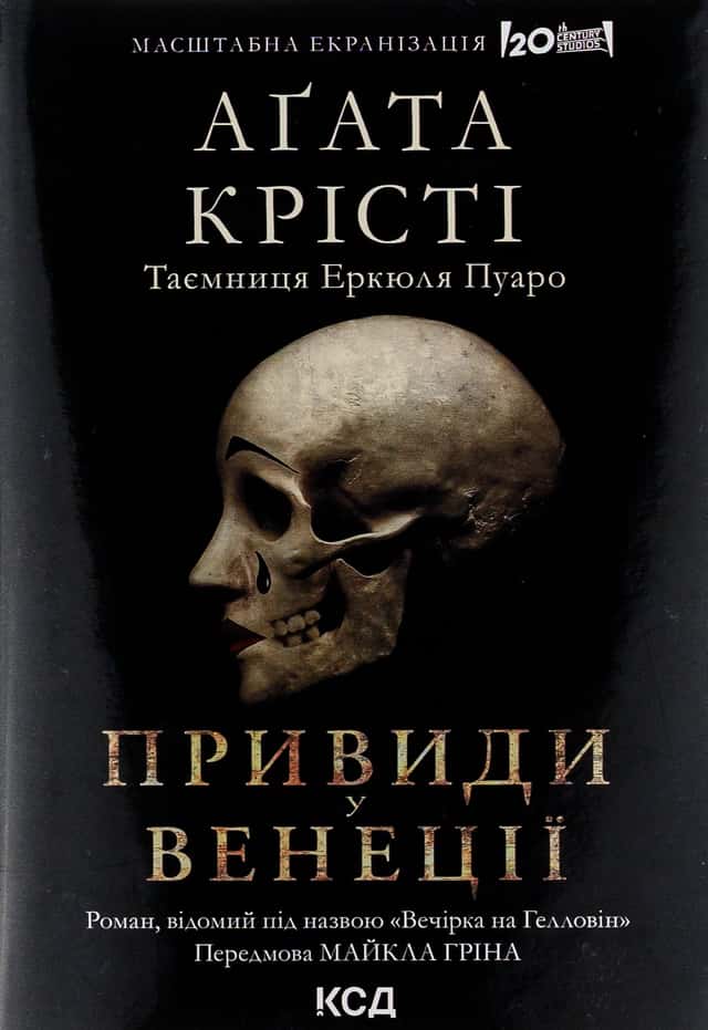 Аґата Крісті - Вечірка на Гелловін (Привиди у Венеції)