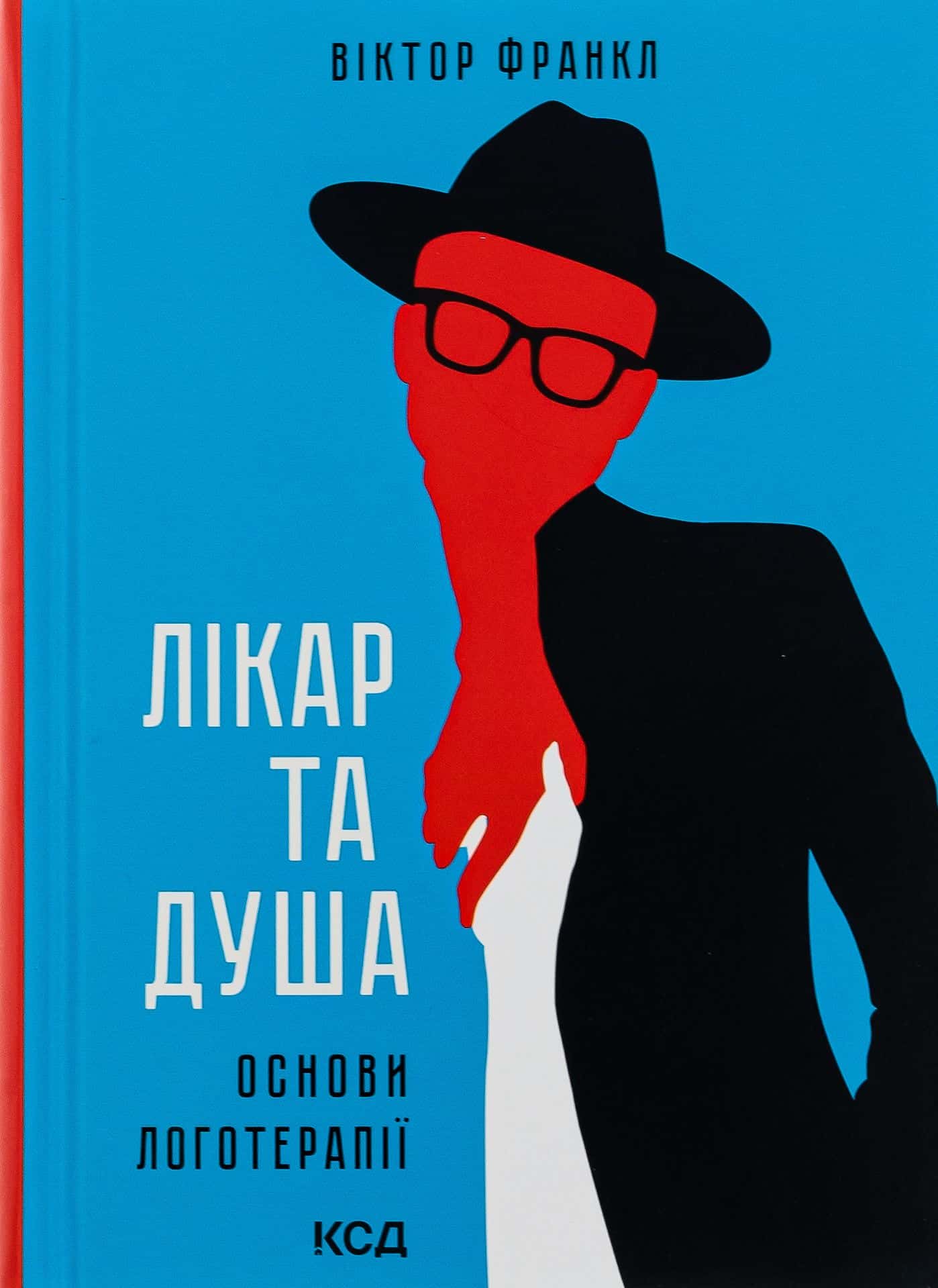 Обкладинка книги «Лікар та душа. Основи логотерапії» — Вiктор Франкл