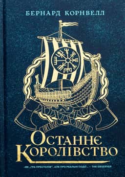 Останнє королівство. Саксонські хроніки. Книга 1 — Бернард Корнвелл