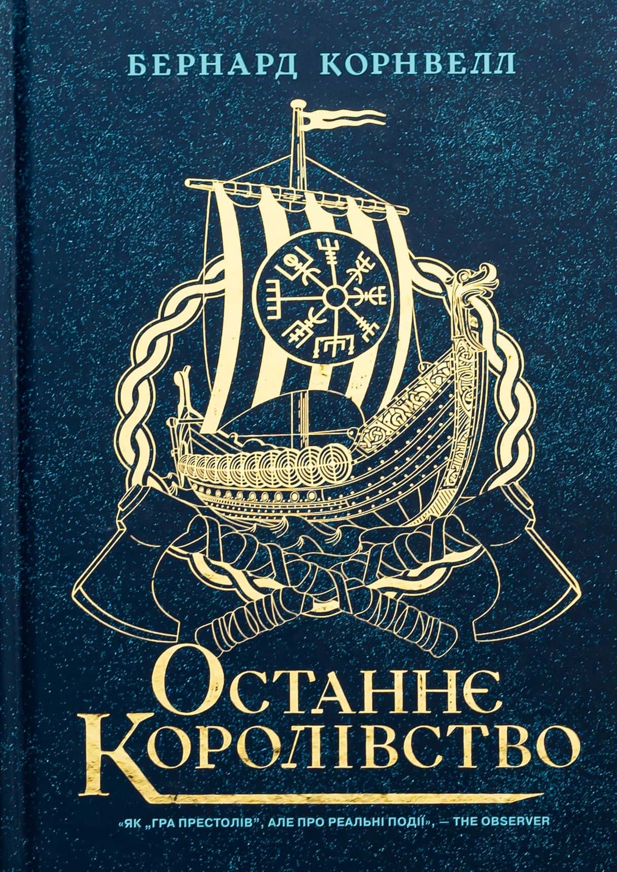 Обкладинка книги «Останнє королівство. Саксонські хроніки. Книга 1» — Бернард Корнвелл