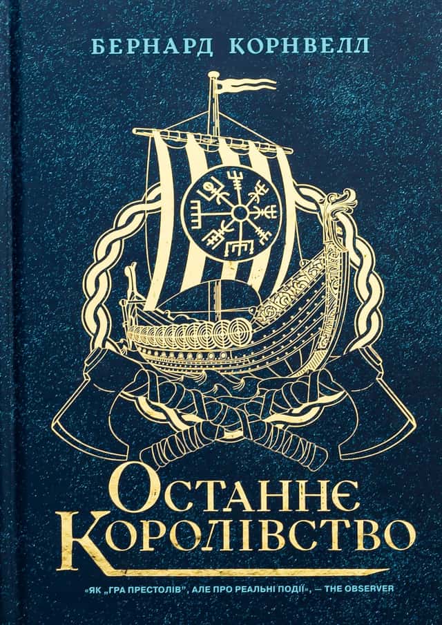 Останнє королівство. Саксонські хроніки. Книга 1 — Бернард Корнвелл