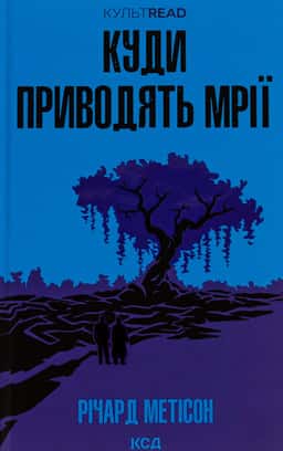 Куди приводять мрії