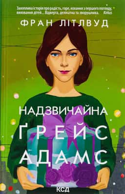 Надзвичайна Ґрейс Адамс