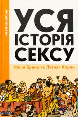 Уся історія сексу — Філіпп Брено