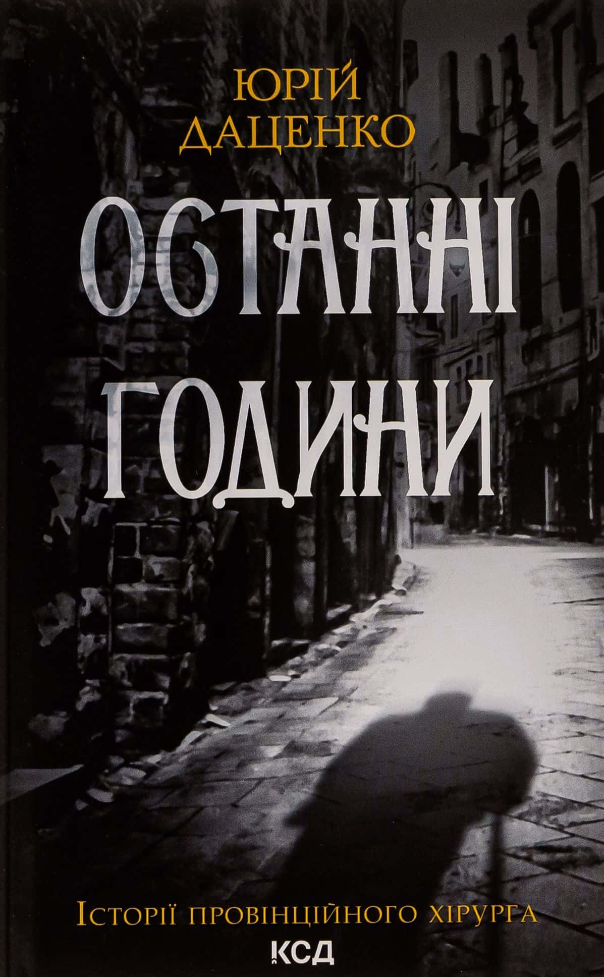 Обкладинка книги «Останні години. Книга 5» — Юрій Даценко