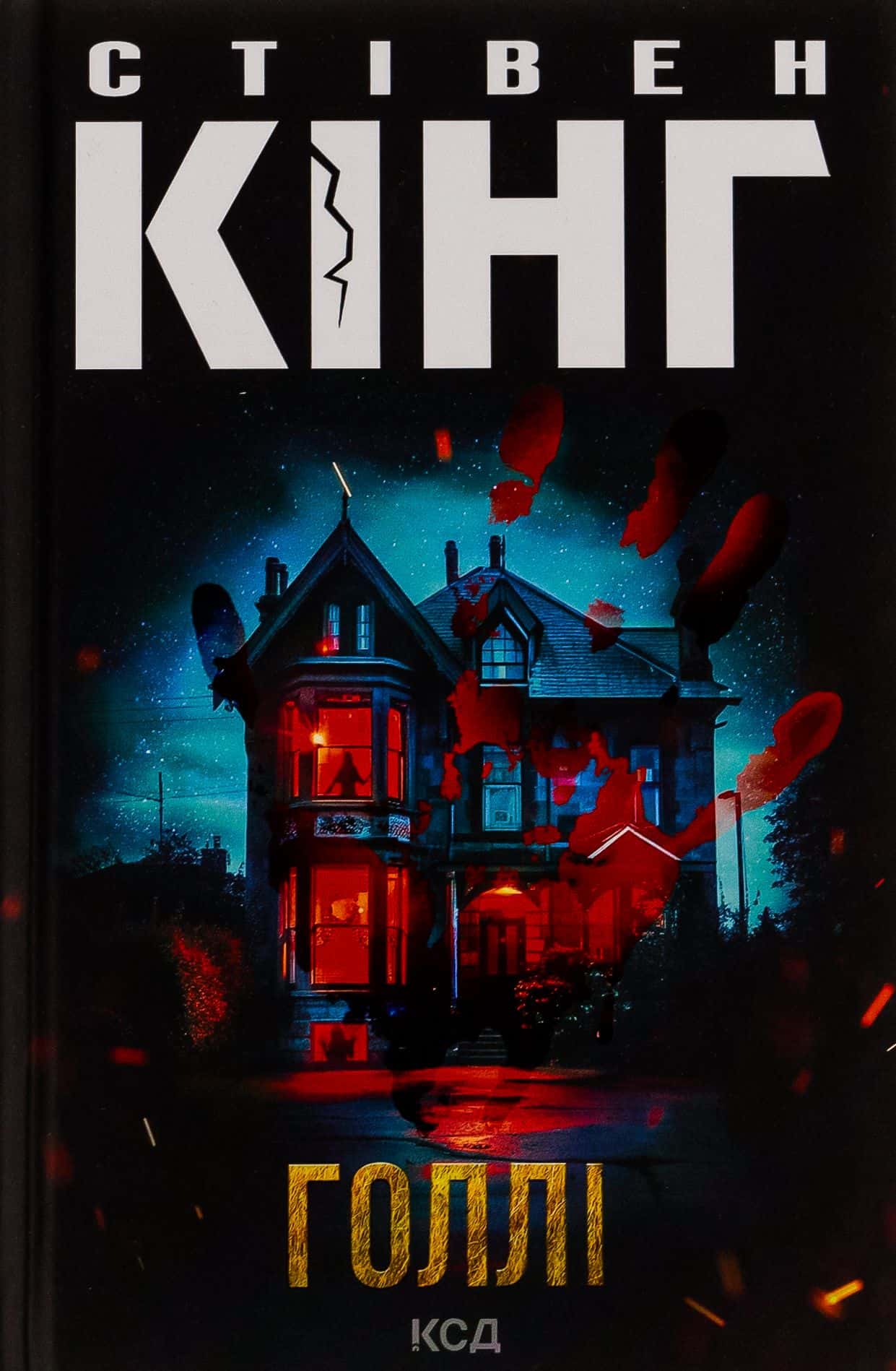 Обкладинка книги «Голлі» — Стівен Кінг