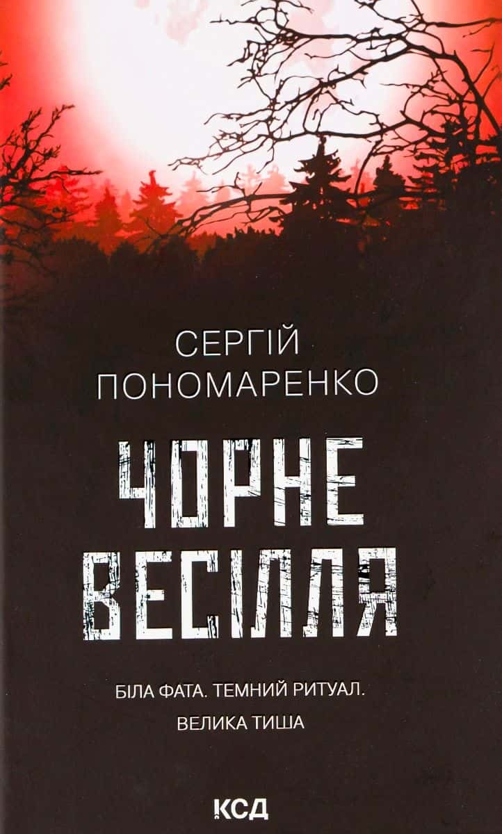 Обкладинка книги «Чорне весілля» — Сергій Пономаренко