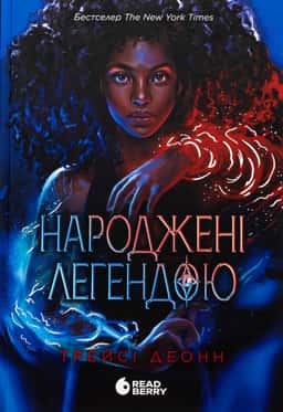 Народжені легендою. Книга 1 — Трейсі Деонн