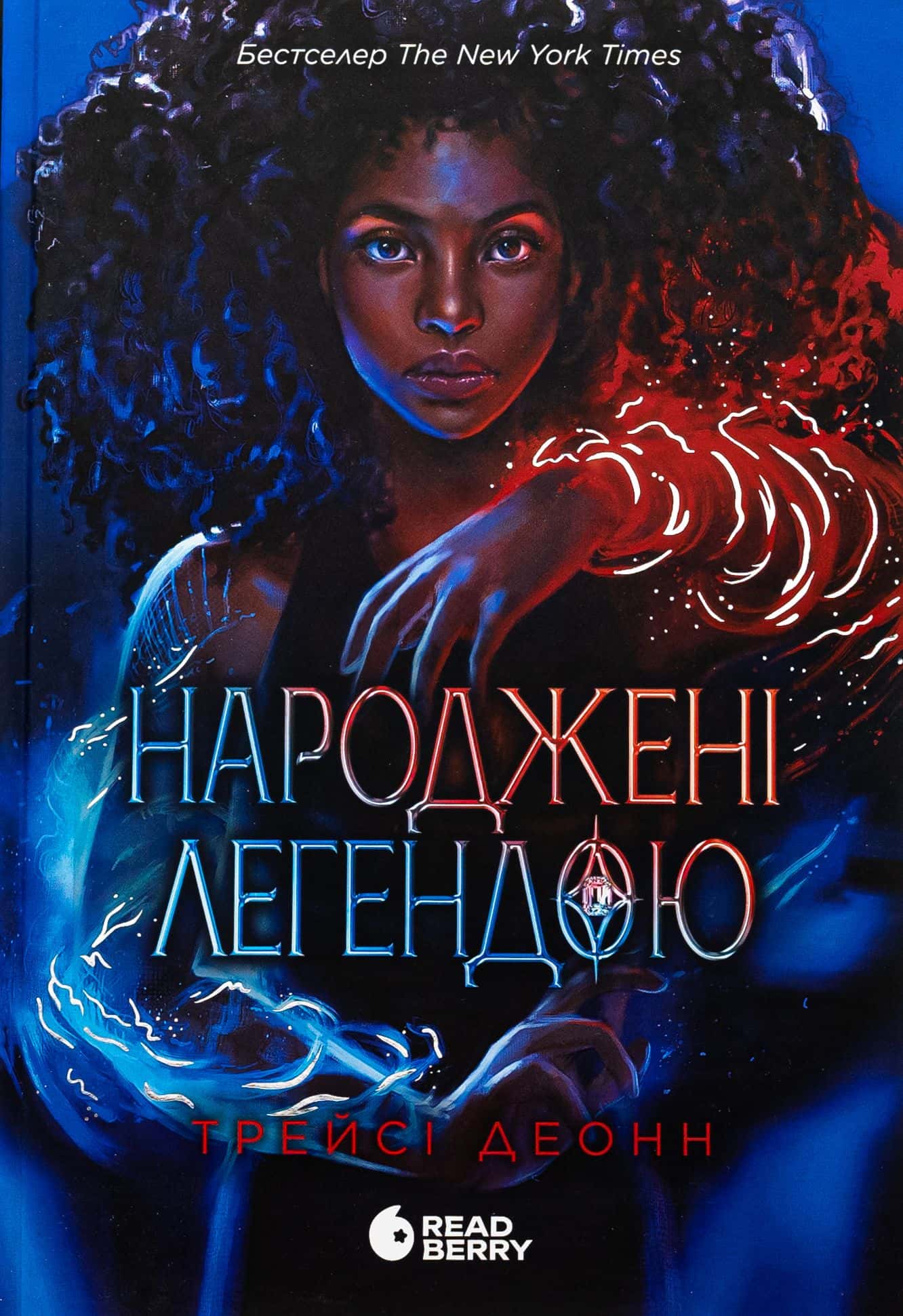 Обкладинка книги «Народжені легендою. Книга 1» — Трейсі Деонн