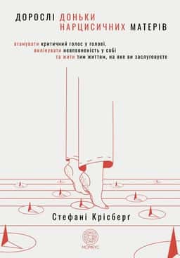 Стефані Крісберґ - Дорослі доньки нарцисичних матерів