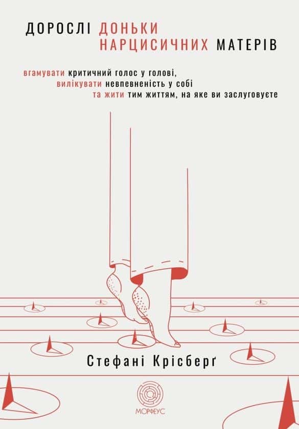 Стефані Крісберґ - Дорослі доньки нарцисичних матерів