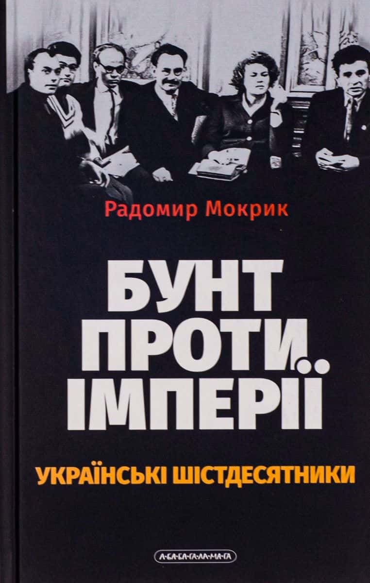 Обкладинка книги «Бунт проти імперії: українські шістдесятники» — Родомир Мокрик