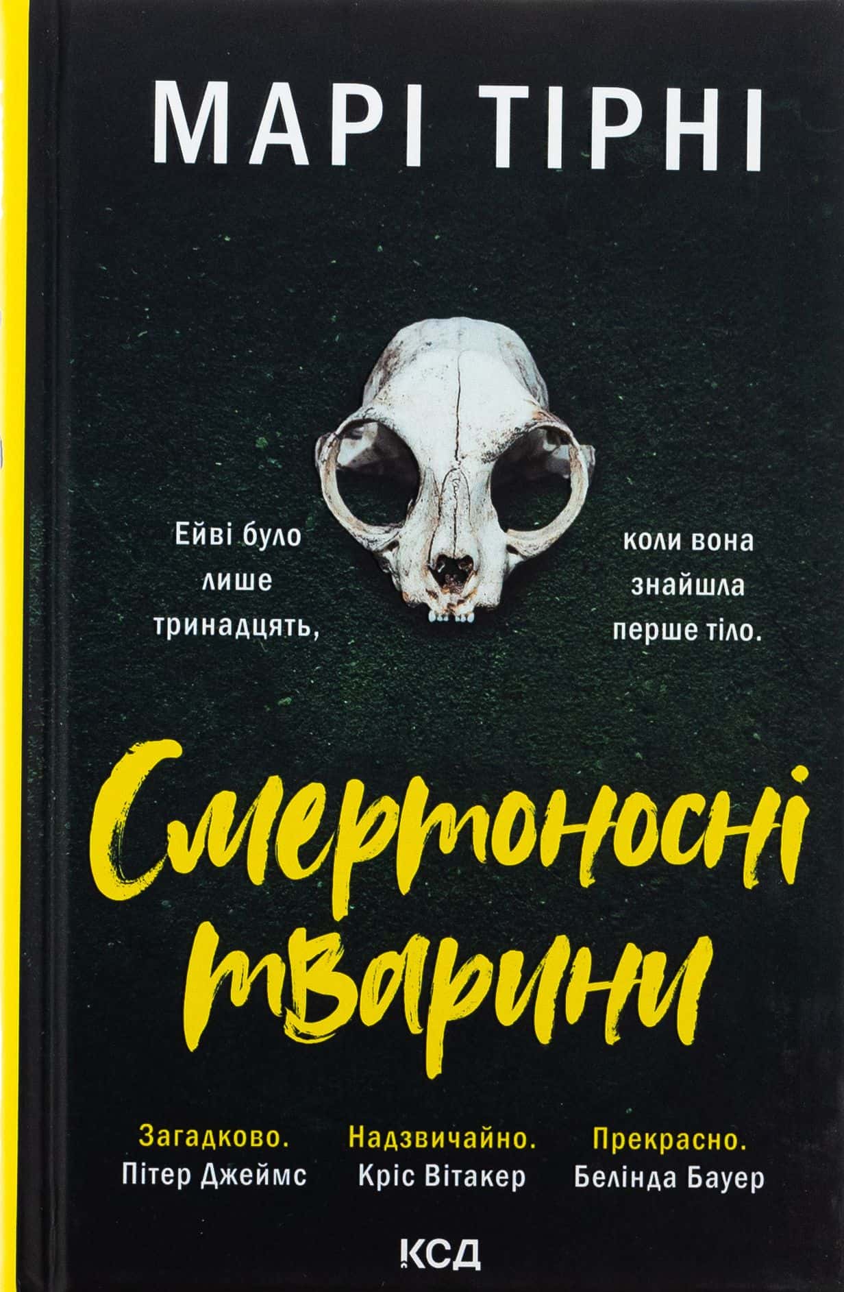 Обкладинка книги «Смертоносні тварини» — Марі Тірні