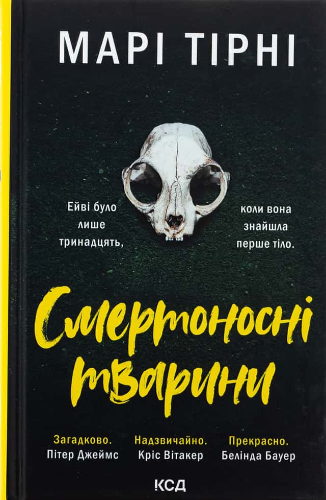 Марі Тірні - Смертоносні тварини