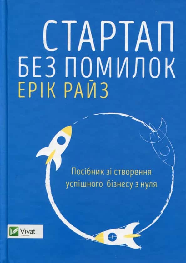 Обкладинка книги «Стартап без помилок» — Ерік Райз