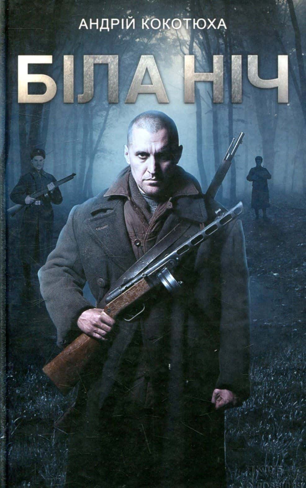 Обкладинка книги «Біла ніч» — Андрій Кокотюха