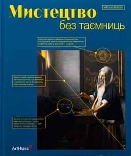Мистецтво без таємниць — Метью Вілсон