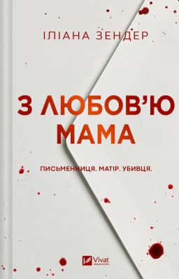 З любов'ю мама — Іліана Зендер