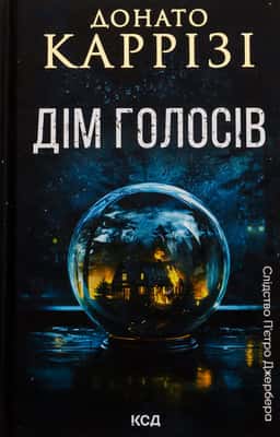 Дім голосів. Книга 1