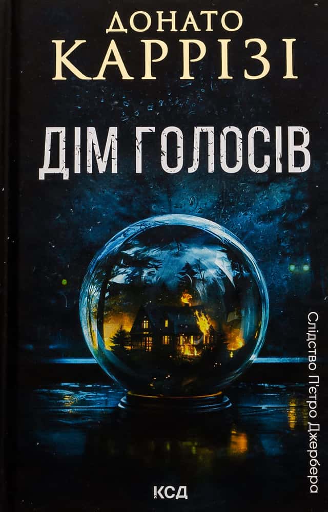 Донато Каррізі - Дім голосів. Книга 1