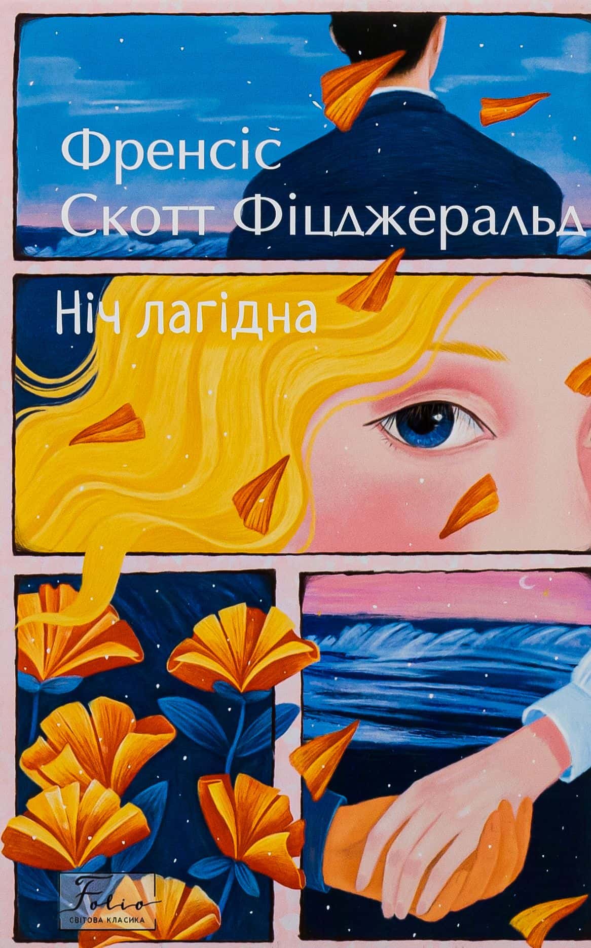 Обкладинка книги «Ніч лагідна» — Френсіс Скотт Фіцджеральд