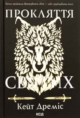 Прокляття святих. Книга 1