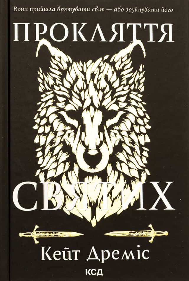 Кейт Дреміс - Прокляття святих. Книга 1