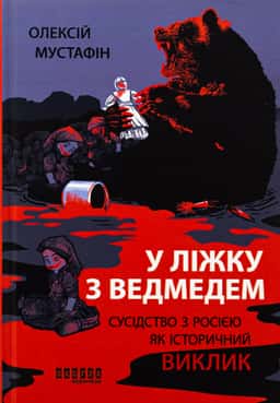 У ліжку з ведмедем